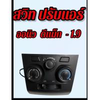 ราคา สวิทปรับแอร์ ออนิว ที่ปรับแอร์ 1 9 ตัวปรับแอร์ออนิว (21582404202)