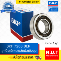 ราคา ลูกปืนเม็ดกลมสัมผัสเชิงมุม SKF 7208 BEP รางโพลี่ (9245405359)