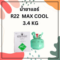 ราคา น้ำยาแอร์ ยี่ห้อ MaxCool R22 ขนาด 3 4 KG ไม่รวมถังน้ำยา (20680408367)