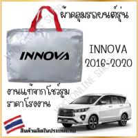 ราคา Vrconline ผ้าคลุมรถงานโชว์รูมของแท้ Toyota Innova ผ้า SILVER COAT และ HI PVC อย่างดีหนาพิเศษ ของแท้ ป้องกันแดดและมูลนก (21420938792)