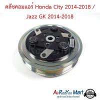 ราคา คลัชคอมแอร์ Honda City 2014 2018 Jazz GK 2014 2018 ชุดหน้าคลัทช์คอมแอร์ มูเล่คอมแอร์ ฮอนด้า ซิตี้ 2014แจ๊ส 2014 (2057762912)