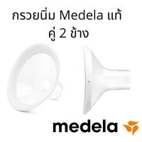ราคา พร้อมส่ง เก็บเงินปลายทางได้ กรวยปั๊มนม กรวยนิ่ม กรวยปั๊มนมนิ่ม medela freestyle flex ราคาเป็นคู่ (17237527556)