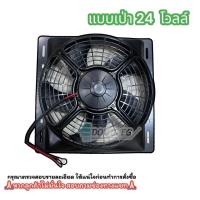 ราคา พัดลมเป่าขนาด 12 12Vและ24V พัดลมพร้อมโครง แบบเป่า ขนาด 14 x14 พัดลมระบายความร้อนแผงแอร์ 14 x14 นิ้ว 12V 24V M83 พัดลมรถสิบล้อ พัดลมเป่าแผง 12และ24โวลต์ (21611911766)