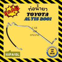 ราคา ท่อน้ำยา น้ำยาแอร์ โตโยต้า อัลติส 2001 2002 แบบสายใหญ่ TOYOTA ALTIS 01 02 10PA15L คอมแอร์ ตู้แอร์ ท่อน้ำยาแอร์ สายน้ำยาแอร์ ท่อแอร์ ท่อ ท่อน้ำยาแอร์รถ (16299062025)