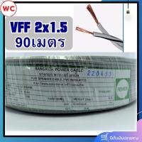 ราคา สายไฟอ่อน VFF ขนาด 2x1 5 ทองแดงแท้ ยาว 90เมตร สายอ่อนเบอร์1 5 สายอ่อนแกนคู่ ยี่ห้อเพาเวอร์บางกอก (21318535605)