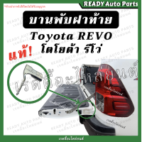 ราคา บานพับฝาท้าย revo รีโว่ แท้เบิกศูนย์ Toyota โตโยต้า บานพับตัวแอล บานพับฝาปิดท้าย เหล็กยึดฝาท้าย อะไหล่ฝาท้าย บานพับรีโว่ บานพับrevo แท้ศูนย์ (15794664978)
