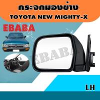 ราคา กระจกมองข้าง โตโยต้า ไมตี้ เอ็กซ์ TOYOTA NEW MIGHTY X LH ข้างซ้าย (2195006141)