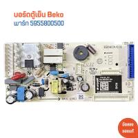 ราคา บอร์ดตู้เย็น Beko พาร์ท 5955800500 อะไหล่แท้ของถอด มือสอง (21500163658)