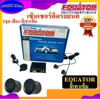 ราคา ส่งด่วน เซ็นเซอร์ถอยหลัง เซ็นเซอร์ติดรถยนต์ 2จุด มีเสียง EQUATOR สีเทาเข้ม dark gray (9627685000)