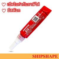 ราคา Loctite 515 ขนาด 50มล กาวล็อคไทท์ ออกใบกำกับภาษีได้ค่ะ (6842642500)