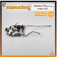 ราคา กลอนประตู กลอนล็อคประตู กลอนประตูรถ TOYOTA TIGER D4D ปี 1998 2004 โตโยต้า ไทเกอร์ ดีโฟร์ดี ชิ้น (17583435840)