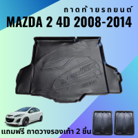 ราคา ถาดท้ายรถ MAZDA 2 4ประตู 2009 2014 ถาดพลาสติกสีดำ เข้ารูปตรงรุ่น ไม่มีกลิ่น (11174833818)