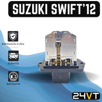 ราคา รีซิสเตอร์ ซูซุกิ สวิฟท์ สวิฟ 2012 เครื่อง 1200 SUZUKI SWIFT 12 1 2CC RESISTOR รีซิสแต้น รีซิสเตอ รีซิสแตนท์ พัดลมแอร์ พัดลม รีซิสเตอร์แอร์ รีซิสแต๊นท์ (16868098858)