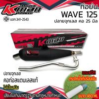 ราคา ท่อย่น มอก WAVE 125 ปลายจุกเลส คอดัด 25 มิล (21648547778)