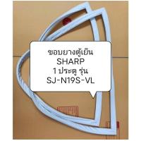 ราคา ขอบยางตู้เย็น SHARP 1 ประตู รุ่น SJ N19S VL อะไหล่ ตู้เย็น ตู้แช่ (20294920517)