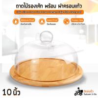 ราคา Qbag ถาดวางเค้ก พร้อมฝาแก้วครอบ ถาดโชว์เค้ก ถาดไม้วางเค้ก ถาดเค้กปอนด์ ถาดโชว์ขนม ถาดใส่ขนม ถาดใส่เค้ก 2 3 4 ปอนด์ Cake Stand with Cover (17145438857)