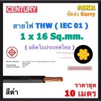 ราคา CENTURY ชุด 10 เมตร สายไฟ THW 1x16 Sq mm IEC 01 สีดำ สายเดี่ยว สายทองแดง สาย THW สายไฟทองแดง เบอร์ 16 (21006322591)