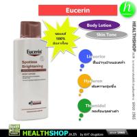ราคา EUCERIN Spotless Brightening SKIN TONE PERFECTING Body Lotion ยูเซอริน บำรุง ผิวกาย (21643113681)