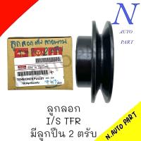 ราคา ลูกลอก ตั้งสายพานแอร์ I S TFR อีซูซุ ทีเอฟอาร์ ลูกปืนสองตลับ (21534345884)