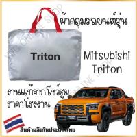 ราคา Vrconline ผ้าคลุมรถงานโชว์รูมของแท้ MITSUBISHI TRITON ผ้า SILVER COAT และ HI PVC อย่างดีหนาพิเศษ ของแท้ ป้องกันแดดและมูลนก (21424338597)