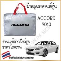 ราคา Vrconline ผ้าคลุมรถงานโชว์รูมของแท้ Honda Accord G9 ผ้า SILVER COAT และ HI PVC อย่างดีหนาพิเศษ ของแท้ ป้องกันแดดและมูลนก (21424216269)