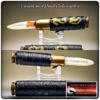 ราคา ชนะมาร ปราบจน ตะกรุดชนะมาร มีดปราบจน หลวงพ่อยอด วัดตะคร้อ จ นครราชสีมา (21398665815)