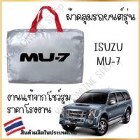 ราคา Vrconline ผ้าคลุมรถงานโชว์รูมของแท้ Isuzu Mu 7 ผ้า SILVER COAT และ HI PVC อย่างดีหนาพิเศษ ของแท้ ป้องกันแดดและมูลนก (21424206827)