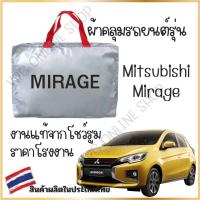 ราคา Vrconline ผ้าคลุมรถงานโชว์รูมของแท้ Mitsubishi Mirage ผ้า SILVER COAT และ HI PVC อย่างดีหนาพิเศษ ของแท้ ป้องกันแดดและมูลนก (21424380301)