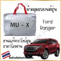 ราคา Vrconline ผ้าคลุมรถงานโชว์รูมของแท้ Isuzu MU X ผ้า SILVER COAT และ HI PVC อย่างดีหนาพิเศษ ของแท้ ป้องกันแดดและมูลนก (21424398228)