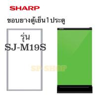 ราคา ขอบยางตู้เย็น1ประตู sharp รุ่น SJ M19S (7171778765)