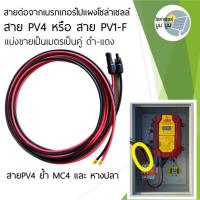 ราคา Solar cable สาย PV 4 สายไฟสำหรับงานโซล่าเซลล์ 4sqmm สาย PV1 F แบ่งขายต่อเมตร พร้อมต่อMC4 ย้ำหางปลา (13379558153)