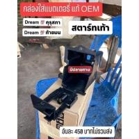 ราคา กล่องใส่แบตเตอรี่HONDA ดรีมคุรุสภา ดรีมท้ายมล สตาร์ทมือ สตาร์ทเท้า สินค้าของแท้100 แท้ EOM (18600736026)