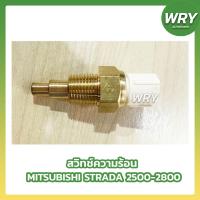 ราคา สวิทช์ความร้อน MITSUBISHI STRADA 2500 2800 (19485535720)
