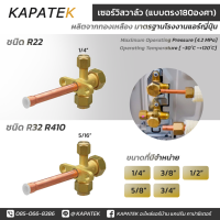 ราคา เซอร์วิสวาล์ว แบบตรง 180 องศา 1 4 3 8 1 2 5 8 3 4 service valve วาล์วบริการ ชนิด R22 R32 R410 (2527490467)