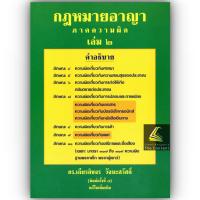ราคา แถมปกใส คำอธิบาย กฎหมายอาญา ภาค 1 ภาคความผิด ถามตอบอาญา วิ อาญา ดร เกียรติขจร วัจนะสวัสดิ์ (20931187850)