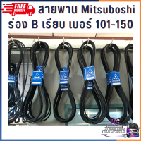 ราคา สายพานร่องB เรียบ มิตซูโบชิ mitsuboshi เบอร์101 190 สายพาน สายพานเครื่องสูบน้ำ สายพานรถไถ สายพานรถเกี่ยว สายพานมิตซูโบชิ สายพานเรียบ B110 B120 B150 (16014475038)