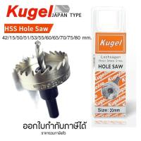 ราคา Kugel โฮลซอ เจาะเหล็ก HSS ขนาด 42 48 50 51 53 55 60 65 70 75 80 มิล โฮซอ hole saw ราคา 1ชุด (16374263556)
