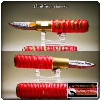 ราคา ชนะมาร ปราบจน ตะกรุดชนะมาร มีดปราบจน หลวงพ่อยอด วัดตะคร้อ จ นครราชสีมา (21398665816)