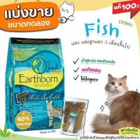 ราคา แบ่งขาย Earthborn อาหารแมว สูตร ปลา Wild Sea Catch บรรจุถุงซิปล็อก ซีลร้อนอย่างดี (18481207408)