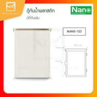 ราคา NANO ตู้กันน้ำ HIPS เบอร์1 2 และ 3 ตู้พลาสติก ตู้พลาสติกกันน้ำ ตู้ไฟกันน้ำ มีหลังคา กันฝน NANO 101W 102W 103W สีขาว ตู้กันฝน (12639014475)