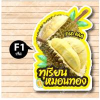 ราคา ป้ายฟิวเจอร์ บอร์ด ตัดตามรูปทรง ป้ายตกแต่งหน้าร้าน ขนาดA3 A2 ป้ายทุเรียน หมอนทอง ก้านยาว ชะนี ทุเรียน (19532370859)