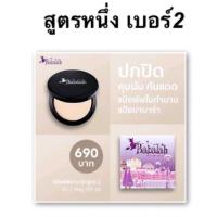 ราคา babalah บาบาล่า แป้งแท้ แป้งพัฟ 14กรัม มีทุกรุ่น แป้งบาบาร่าแท้ บาบาร่าไขผึ้ง สูตร1 สูตร2 (19353285785)