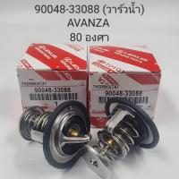 ราคา วาล์วน้ำ AVANZA 80 องศา 90048 33088 (19841919678)