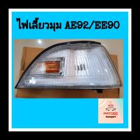 ราคา ไฟเลี้ยวมุม โตโยต้า AE92 EE92 (17189855760)