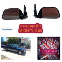 ราคา กระจกมองข้าง กระจกข้าง กระจกข้างประตู กระจกส่องข้าง Mighty x 89 MTX Mighty x ไมตี้เอ็กซ์ ตัวแรก บานเล็ก สีดำ ซ้าย ขวา อย่างดี ราคาต่อข้าง (15820996339)