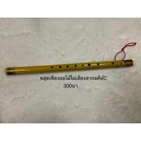 ราคา ขลุ่ยเพียงออ ขลุ่ยไม้ไผ่มีเสียงไทยและเสียงสากล 1เลา (16826924596)