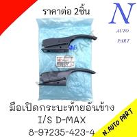 ราคา มือเปิดกระบะท้ายอันข้าง I S D MAX 8 97235 423 4 มือเปิดกระบะท้ายข้าง อีซูซู ดีแมกซ์ (21517688011)
