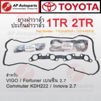 ราคา พร้อมส่ง TOYOTA ยางฝาวาล์ว VIGO เบนซิน COMMUTER เบอร์ 11213 0D020 ยางฝาวาว ปะเก็นฝาครอบวาล์ว ปะเก็นฝาวาว (19830395257)