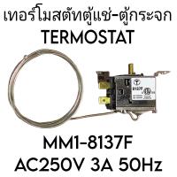 ราคา เทอร์โมสตัทตู้แช่ ตู้กระจก MM1 8137F (21533816493)
