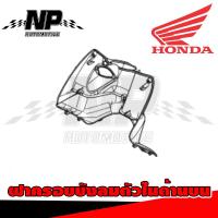 ราคา ชุดสี แฟริ่ง กาบ Honda Spacy i สเปซี่ ของแท้ Honda (16017827624)